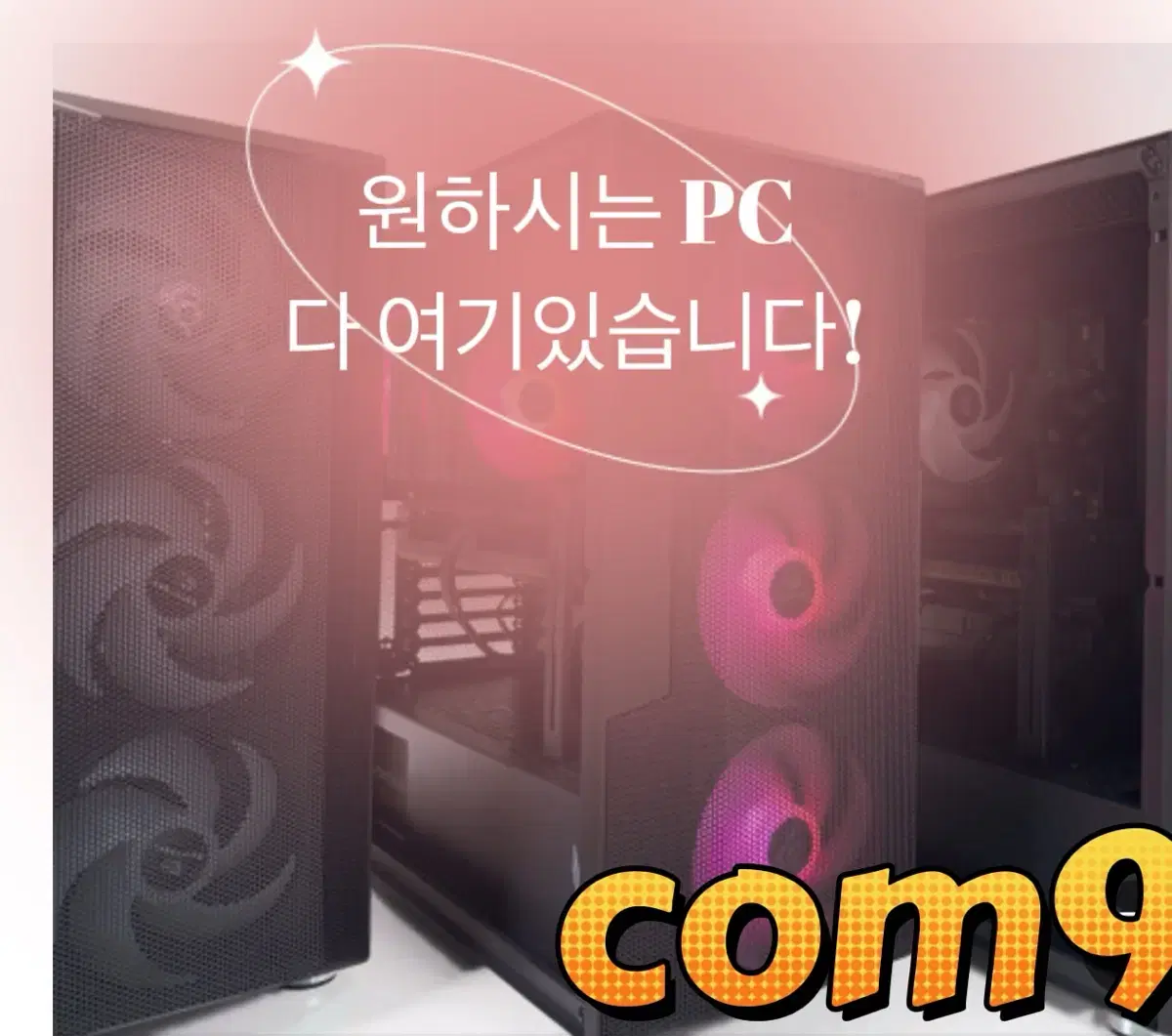 [조립형 PC ]여기 다있습니다